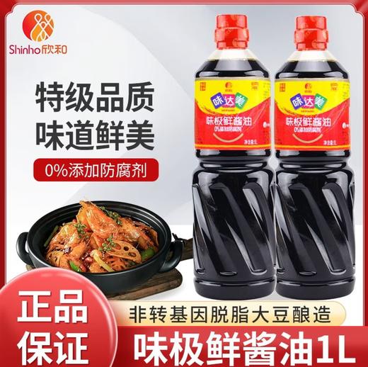 【YC】味达美欣和味极鲜酱油1L凉拌调味料生抽酿造酱油 商品图0