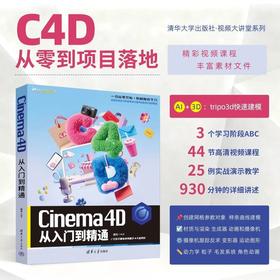 Cinema 4D从入门到精通