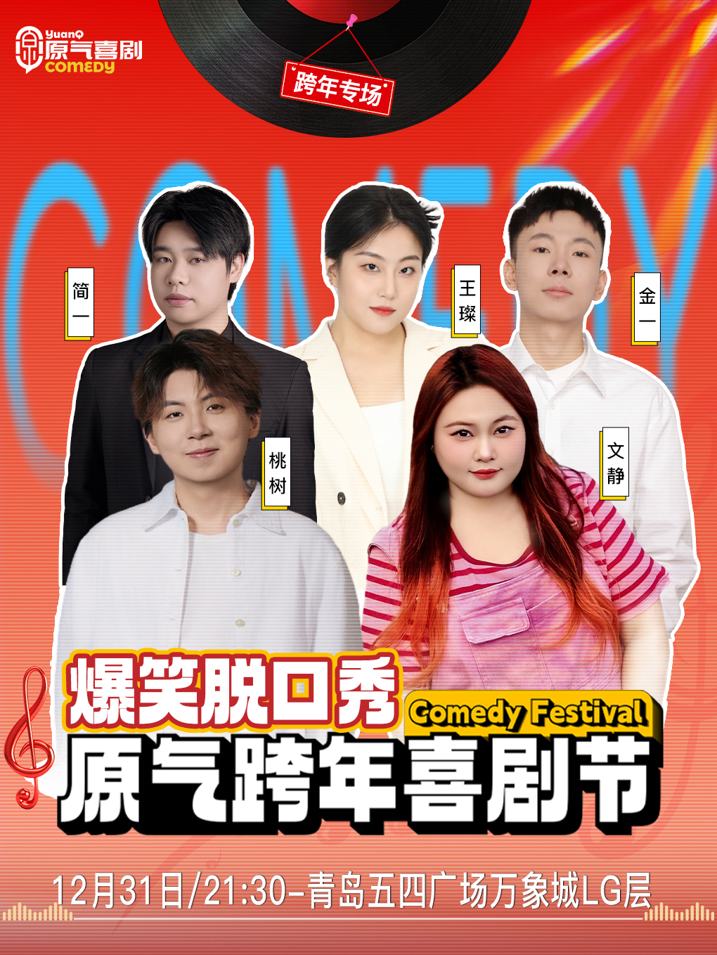 【跨年夜】青岛·万象城|原气喜剧爆笑脱口秀·即兴喜剧·互动秀|12月31日演