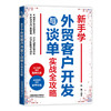 新手学外贸客户开发与谈单实战全攻略 商品缩略图0