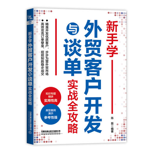新手学外贸客户开发与谈单实战全攻略 商品图0