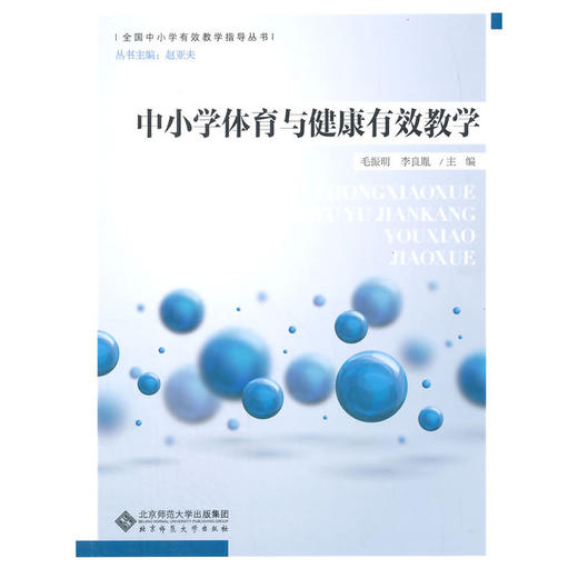 中小学体育与健康有效教学 商品图0