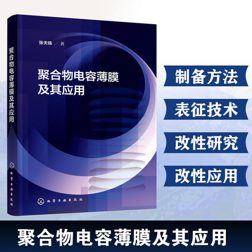 聚合物电容薄膜及其应用 商品图0