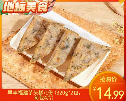 早丰福建芋头糕/1份（320g*2包，每包4片）生产日期：25年10月 商品图0