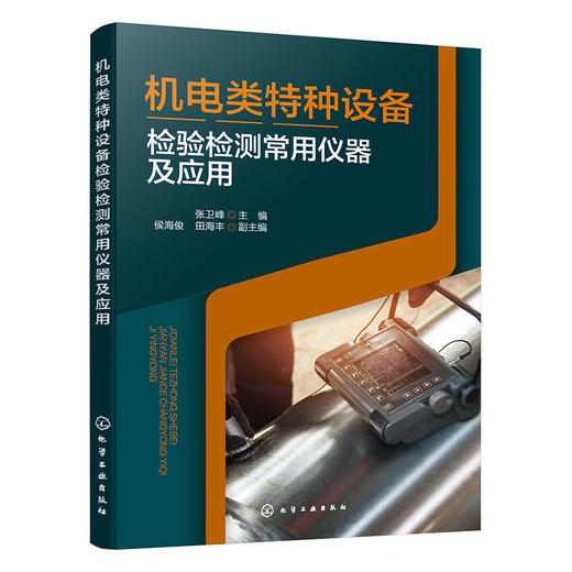 机电类特种设备检验检测常用仪器及应用 商品图1