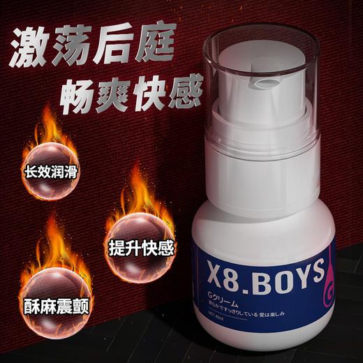 【后庭酥爽】x8.boys男优膏G霜同志gay后庭润滑高潮液 5g/40ml 商品图1