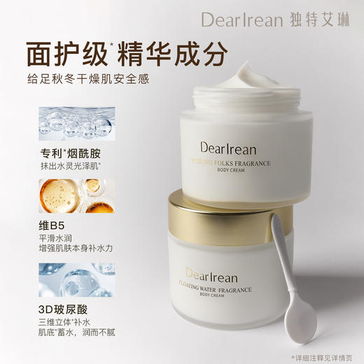 【侯明昊同款丨拍2件减20元丨拍3件减30元】DearIrean 独特艾琳香氛缓解干燥留香身体补水保湿滋润冷霜180g（官方自营） 商品图7