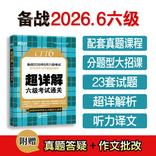 (26上)超详解 四级考试通关  四级/六级 商品图3