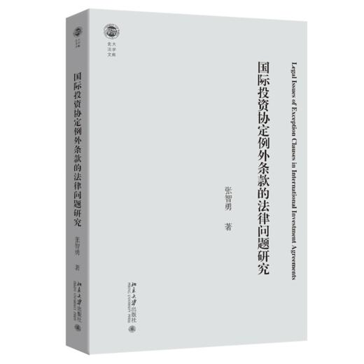 国际投资协定例外条款的法律问题研究 商品图0