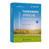 气候变化教育的中国行动:聚集学校与企业合作.第二辑(全2册)(汉英双语) 商品缩略图0