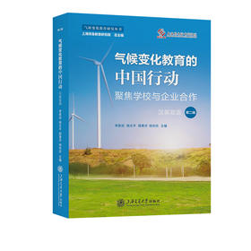 气候变化教育的中国行动:聚集学校与企业合作.第二辑(全2册)(汉英双语)