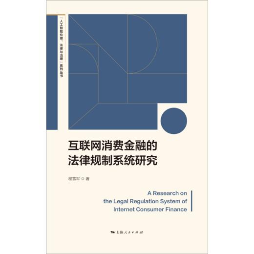 互联网消费金融的法律规制系统研究 商品图1