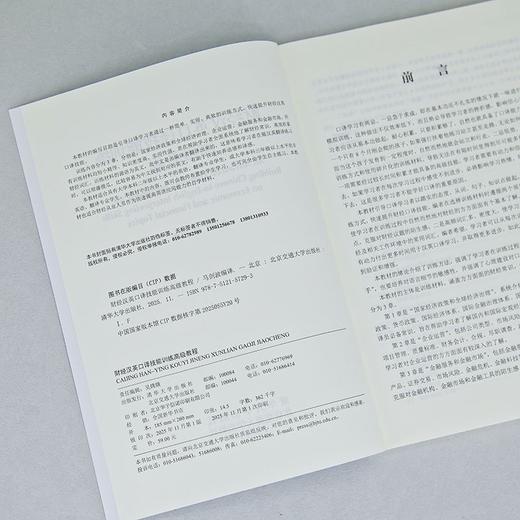 财经汉英口译技能训练高级教程 商品图3