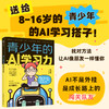 青少年的AI学习力 AI教育 少年学AI孩子的AI*课青少年*基础学deepseek 商品缩略图0