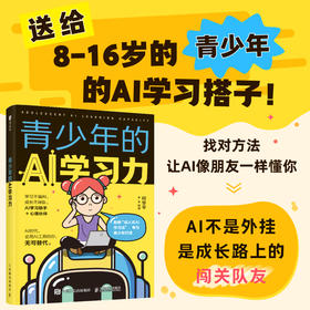 青少年的AI学习力 AI教育 少年学AI孩子的AI*课青少年*基础学deepseek