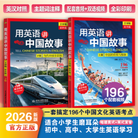 用英语讲中国故事:全视频:彩色版(上下册)