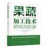 果蔬加工技术研究与创新 商品缩略图1