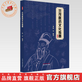 兰茂医药文化揽要 侯宾 编著 中国中医药出版社