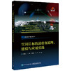空间目标轨道仿真原理.建模与应用实践 商品缩略图0