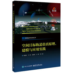 空间目标轨道仿真原理.建模与应用实践