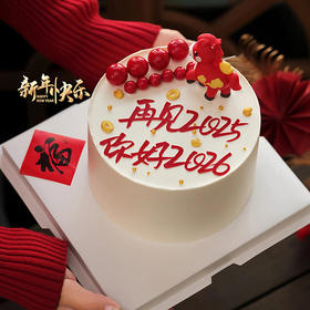 再见2025你好2026