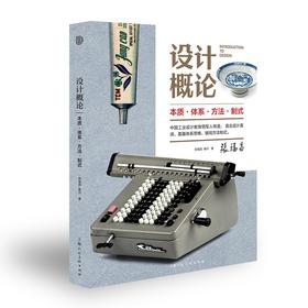 设计概论本质体系方法制式