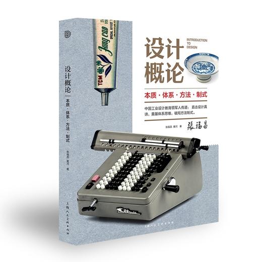 设计概论本质体系方法制式 商品图0