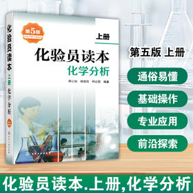 化验员读本.上册,化学分析(第五版)