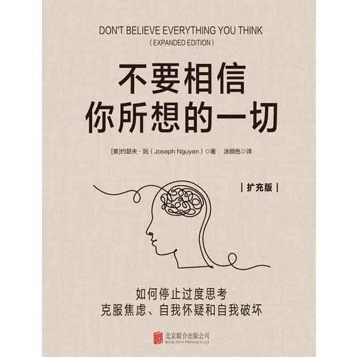 不要相信你所想的一切：如何停止过度思考，克服焦虑、自我怀疑和自我破坏：扩充版 商品图4