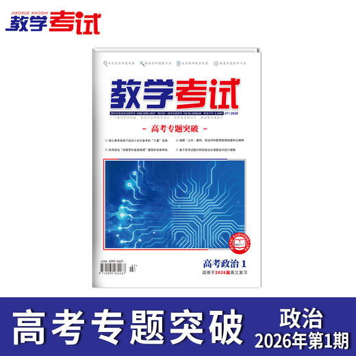 2026教学考试杂志第1期 语文 数学 英语 物理 化学 生物 政治 历史 地理 商品图9