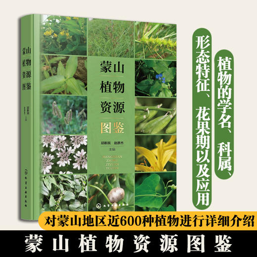 蒙山植物资源图鉴 商品图0