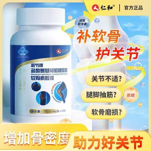 仁和盐酸氨基葡萄糖软骨素胶囊 商品图0