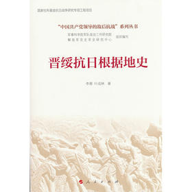 晋绥抗日根据地史