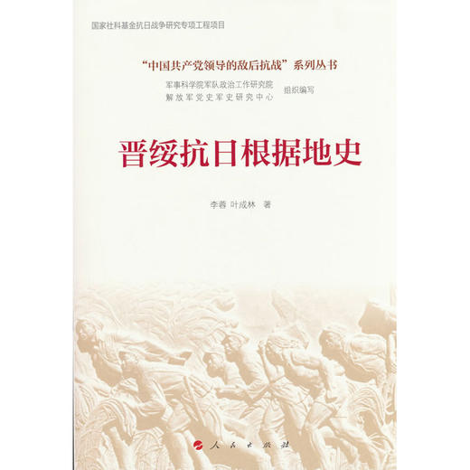 晋绥抗日根据地史 商品图0