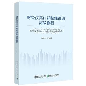 财经汉英口译技能训练高级教程