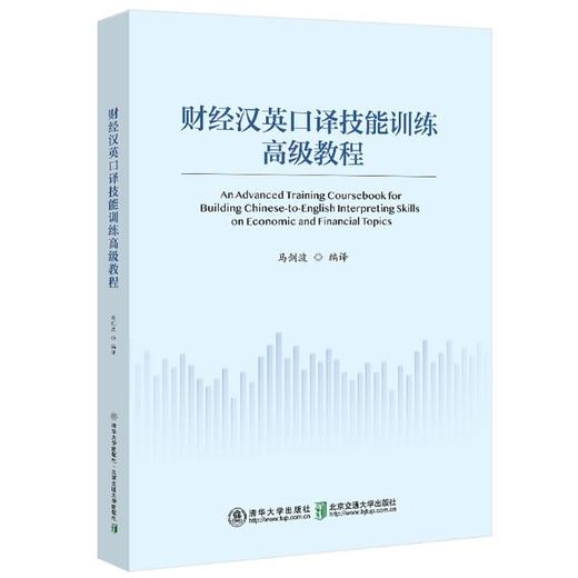 财经汉英口译技能训练高级教程 商品图0