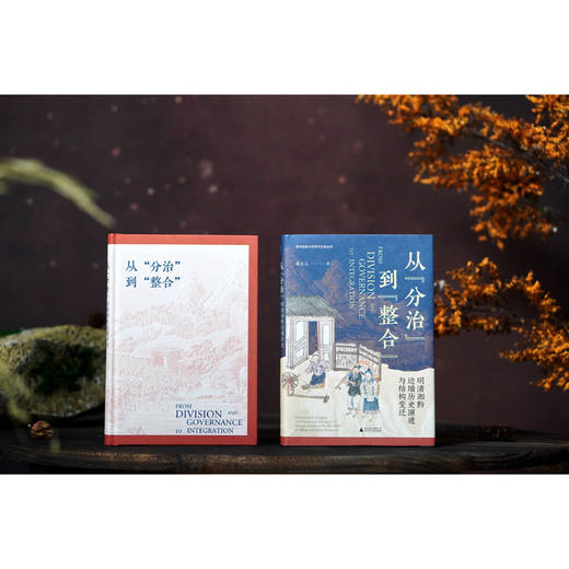 从分治到整合:明清湘黔边墙历史演进与结构变迁 商品图4