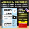 剧本写作与二次改编从入门到精通(AI赋能版) 商品缩略图0