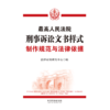 最高人民法院刑事诉讼文书样式:制作规范与法律依据(第2版) 商品缩略图1