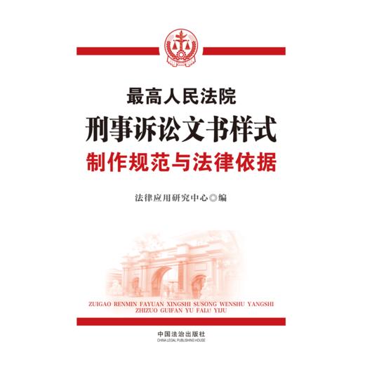 最高人民法院刑事诉讼文书样式:制作规范与法律依据(第2版) 商品图1
