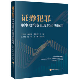证券犯罪刑事政策变迁及其司法适用