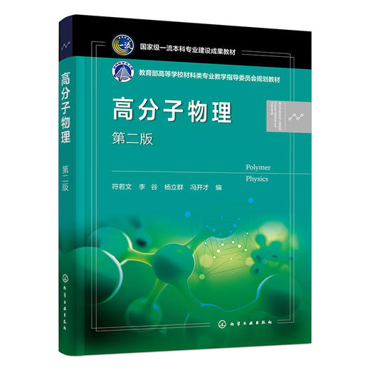 高分子物理.第二版 商品图1