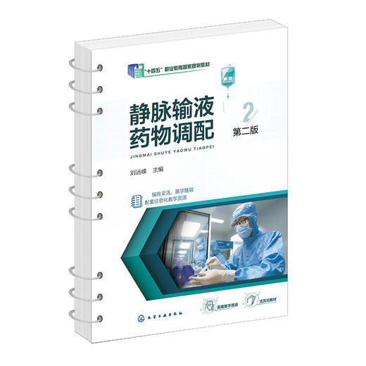 静脉输液药物调配(第二版) 商品图1