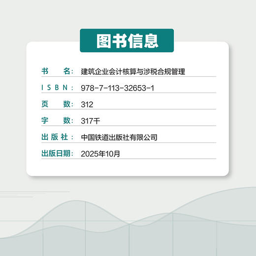 建筑企业会计核算与涉税合规管理 商品图3