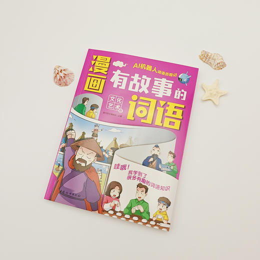 漫画有故事的词语.文化艺术卷 商品图3