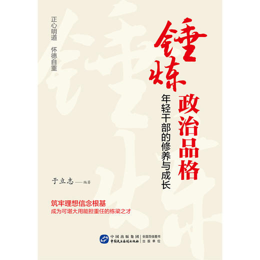 锤炼政治品格:年轻干部的修养与成长 商品图2