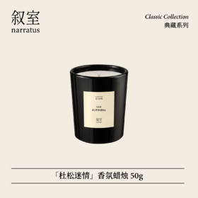 叙室·杜松迷情 香氛蜡烛50g