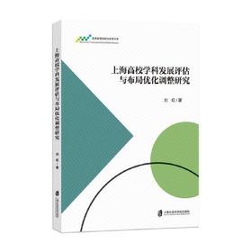 上海高校学科发展评估与布局优化调整研究