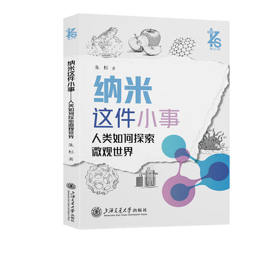 纳米这件小事:人类如何探索微观世界 商品图0