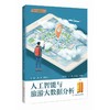 人工智能与旅游大数据分析 商品缩略图0